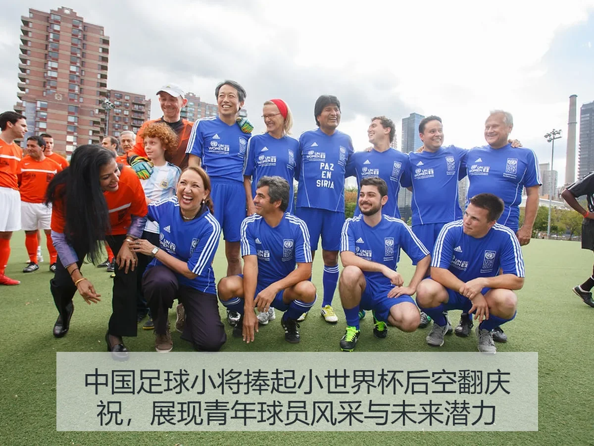 中国足球小将捧起小世界杯后空翻庆祝，展现青年球员风采与未来潜力