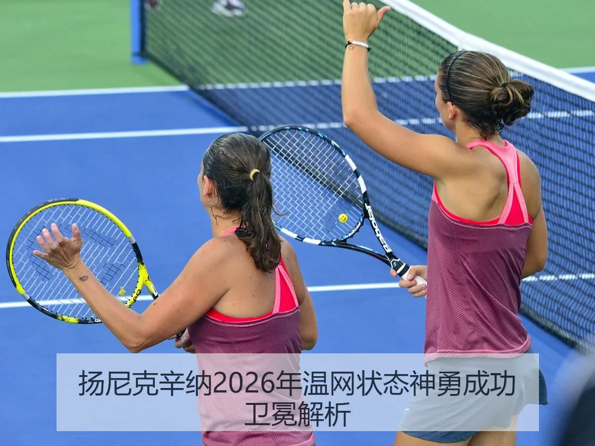 扬尼克辛纳2026年温网状态神勇成功卫冕解析