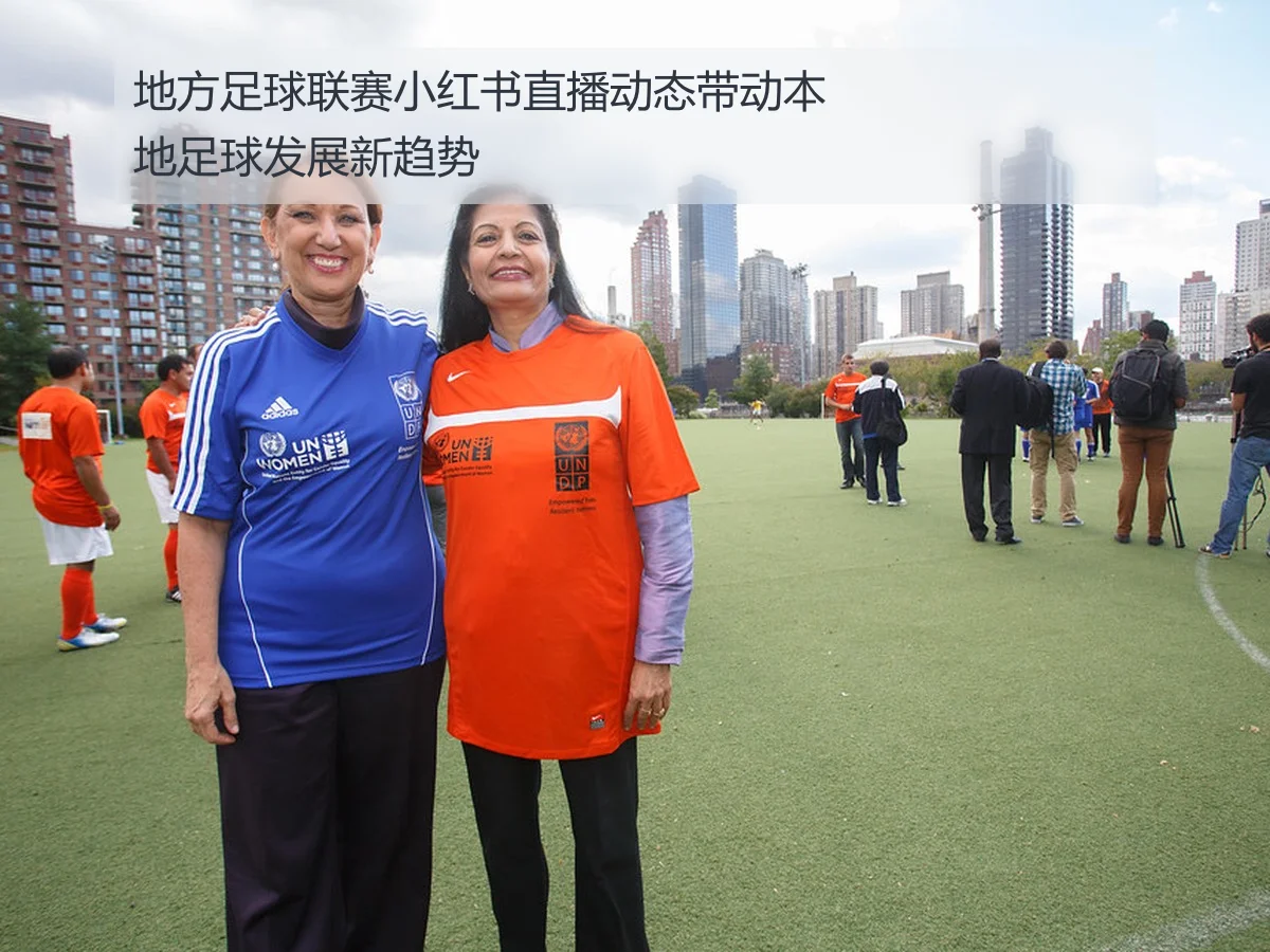 地方足球联赛小红书直播动态带动本地足球发展新趋势