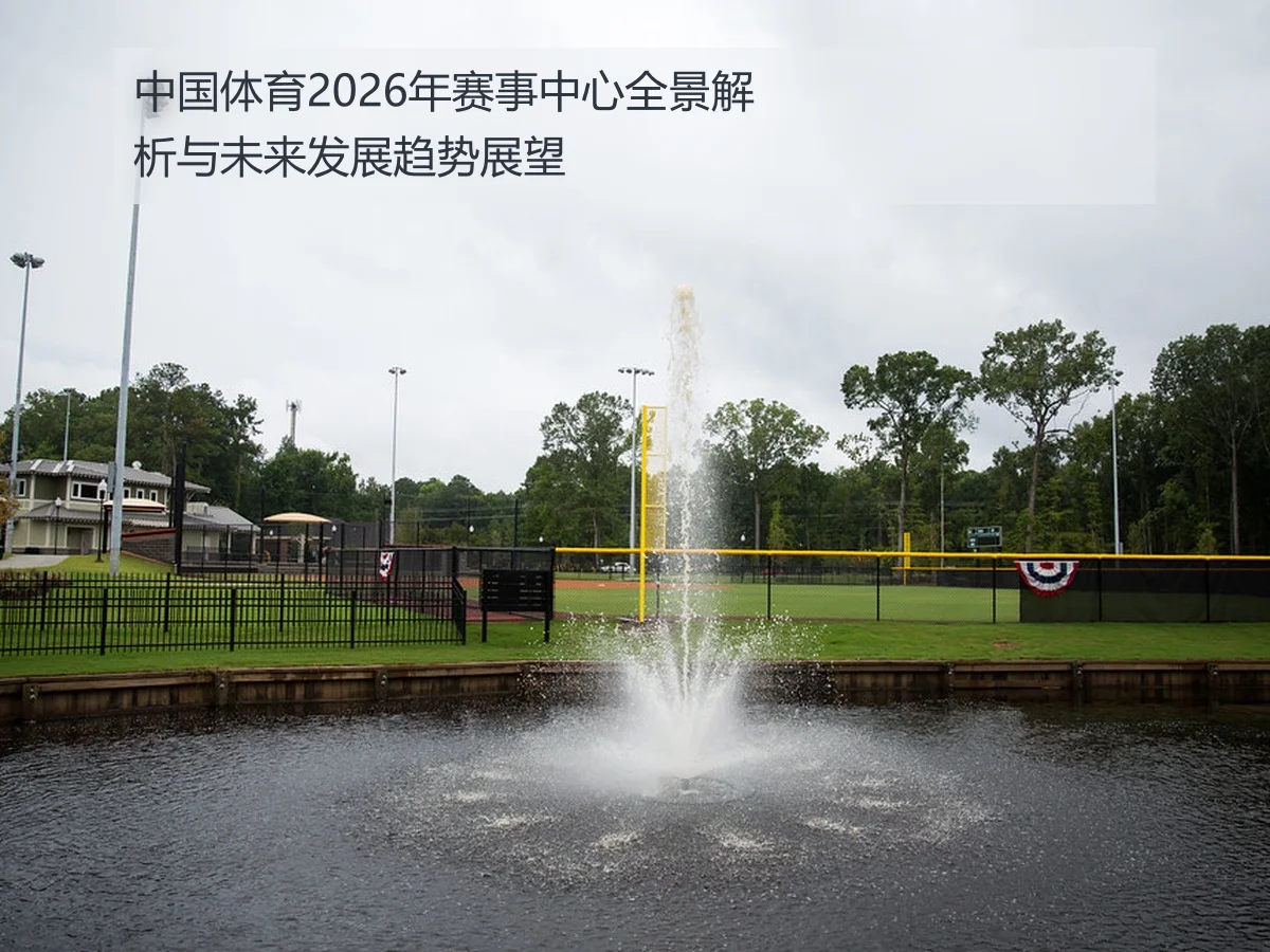 中国体育2026年赛事中心全景解析与未来发展趋势展望