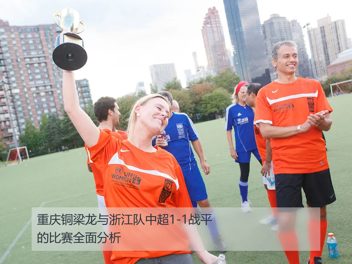 重庆铜梁龙与浙江队中超1-1战平的比赛全面分析