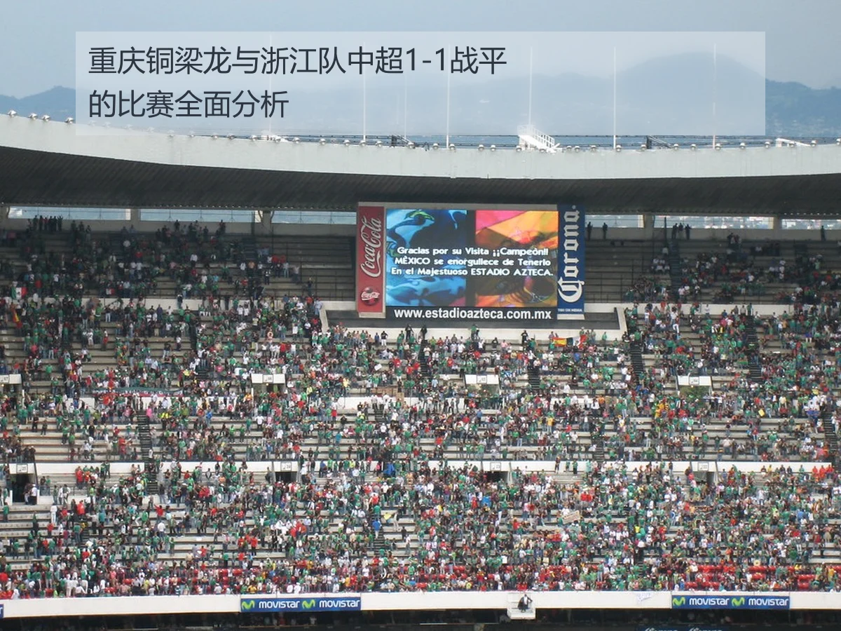 重庆铜梁龙与浙江队中超1-1战平的比赛全面分析