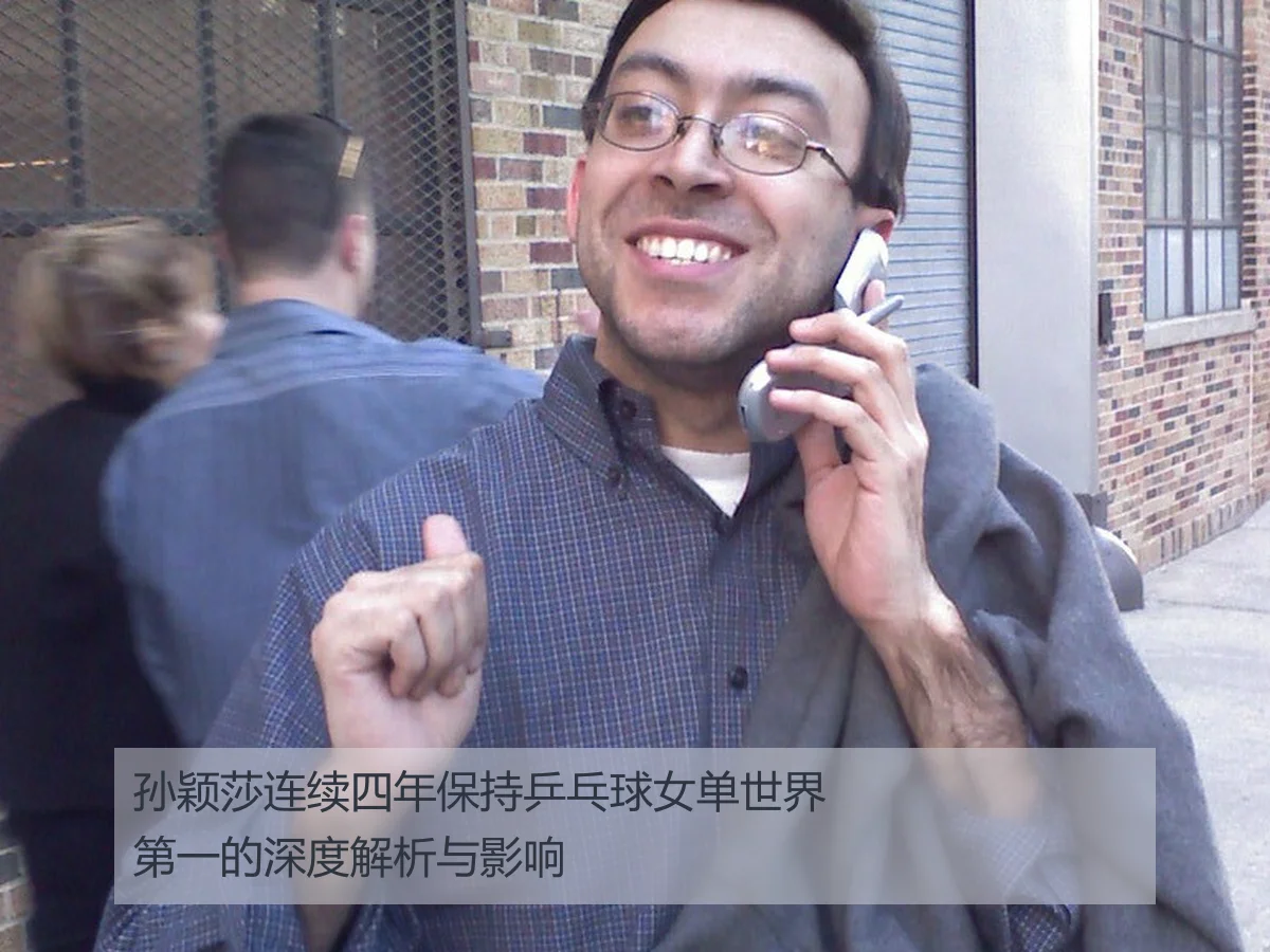 孙颖莎连续四年保持乒乓球女单世界第一的深度解析与影响